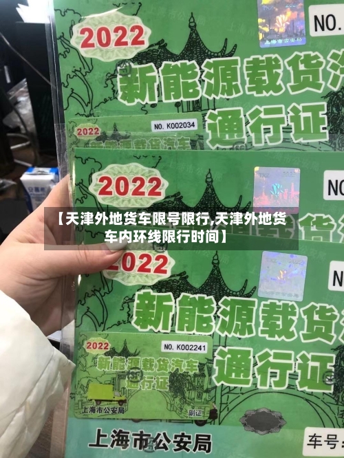 【天津外地货车限号限行,天津外地货车内环线限行时间】
