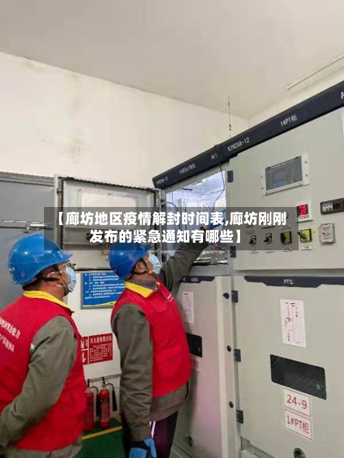 【廊坊地区疫情解封时间表,廊坊刚刚发布的紧急通知有哪些】