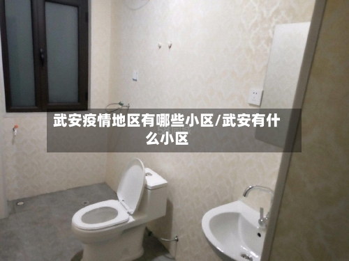 武安疫情地区有哪些小区/武安有什么小区