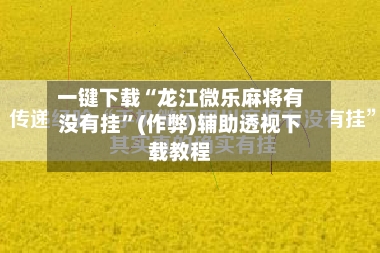 一键下载“龙江微乐麻将有没有挂”(作弊)辅助透视下载教程