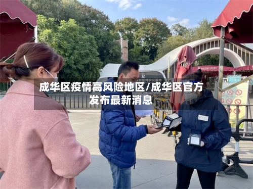 成华区疫情高风险地区/成华区官方发布最新消息