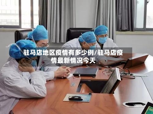 驻马店地区疫情有多少例/驻马店疫情最新情况今天