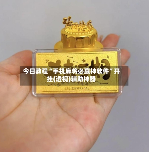 今日教程“手机麻将必赢神软件”开挂(透视)辅助神器