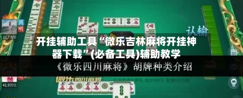 开挂辅助工具“微乐吉林麻将开挂神器下载”(必备工具)辅助教学