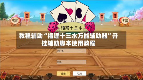 教程辅助“福建十三水万能辅助器”开挂辅助脚本使用教程