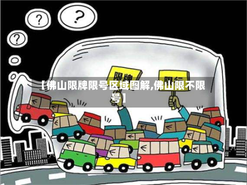 【佛山限牌限号区域图解,佛山限不限号】