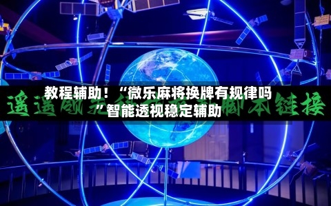 教程辅助！“微乐麻将换牌有规律吗”智能透视稳定辅助