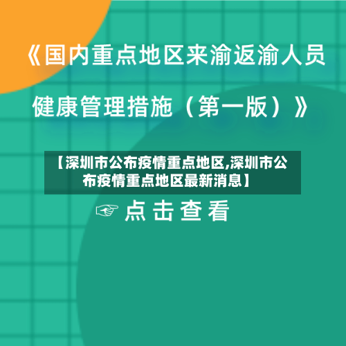 【深圳市公布疫情重点地区,深圳市公布疫情重点地区最新消息】