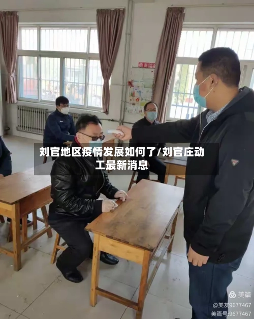 刘官地区疫情发展如何了/刘官庄动工最新消息
