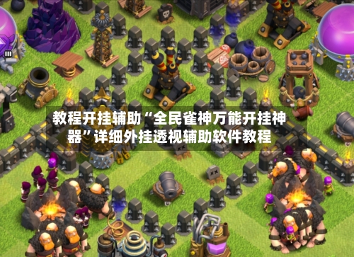 教程开挂辅助“全民雀神万能开挂神器”详细外挂透视辅助软件教程
