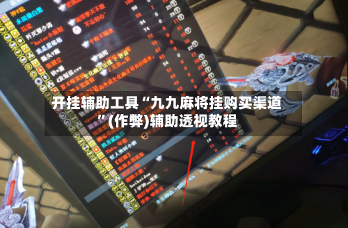 开挂辅助工具“九九麻将挂购买渠道”(作弊)辅助透视教程