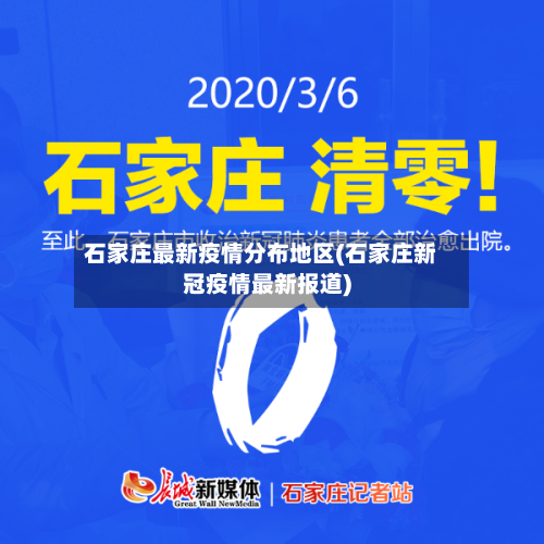 石家庄最新疫情分布地区(石家庄新冠疫情最新报道)