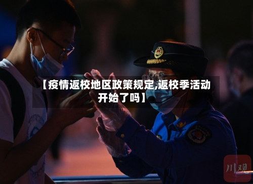 【疫情返校地区政策规定,返校季活动开始了吗】