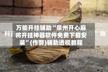 万能开挂辅助“泉州开心麻将开挂神器软件免费下载安装”(作弊)辅助透视教程
