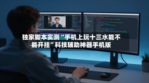 独家脚本实测“手机上玩十三水能不能开挂”科技辅助神器手机版