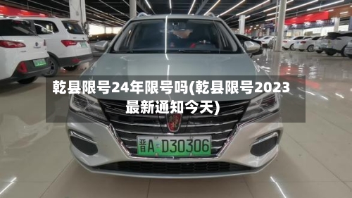 乾县限号24年限号吗(乾县限号2023最新通知今天)