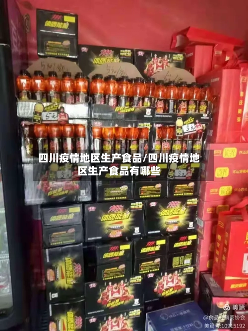 四川疫情地区生产食品/四川疫情地区生产食品有哪些