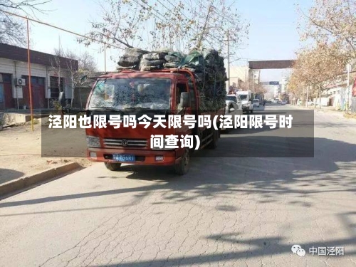 泾阳也限号吗今天限号吗(泾阳限号时间查询)