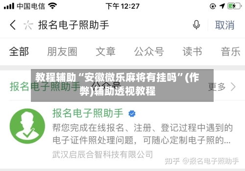 教程辅助“安徽微乐麻将有挂吗”(作弊)辅助透视教程