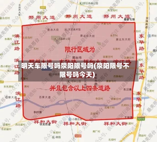 明天车限号吗荥阳限号吗(荥阳限号不限号吗今天)