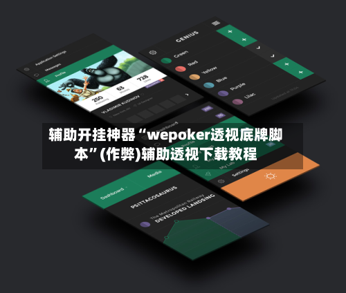 辅助开挂神器“wepoker透视底牌脚本”(作弊)辅助透视下载教程