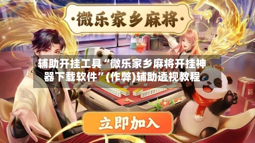 辅助开挂工具“微乐家乡麻将开挂神器下载软件”(作弊)辅助透视教程