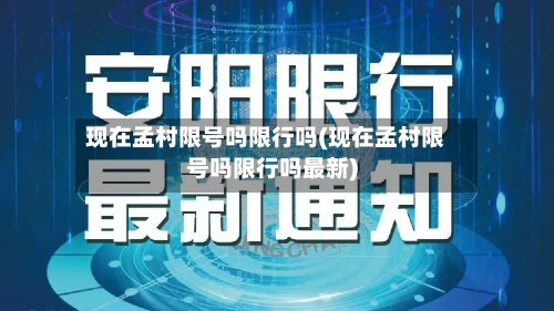现在孟村限号吗限行吗(现在孟村限号吗限行吗最新)