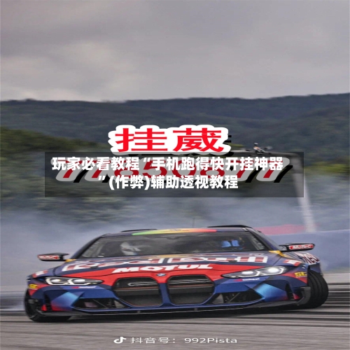 玩家必看教程“手机跑得快开挂神器”(作弊)辅助透视教程