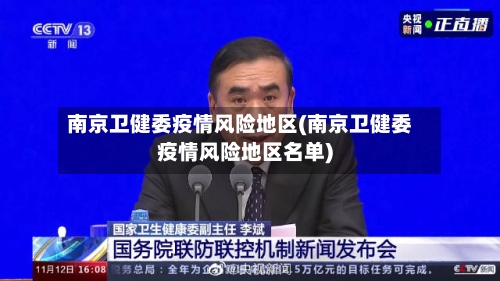 南京卫健委疫情风险地区(南京卫健委疫情风险地区名单)
