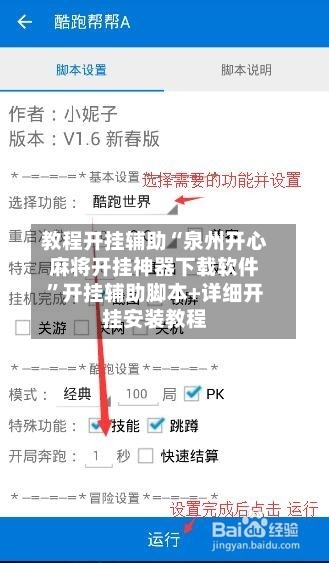 教程开挂辅助“泉州开心麻将开挂神器下载软件”开挂辅助脚本+详细开挂安装教程