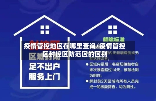 疫情管控地区在哪里查询/疫情管控区封控区防范区的区别