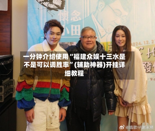 一分钟介绍使用“福建众娱十三水是不是可以调胜率”(辅助神器)开挂详细教程