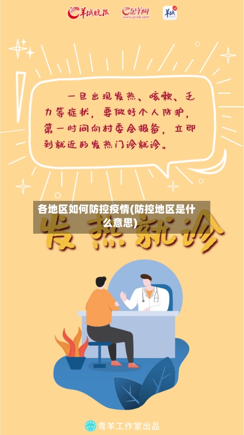 各地区如何防控疫情(防控地区是什么意思)