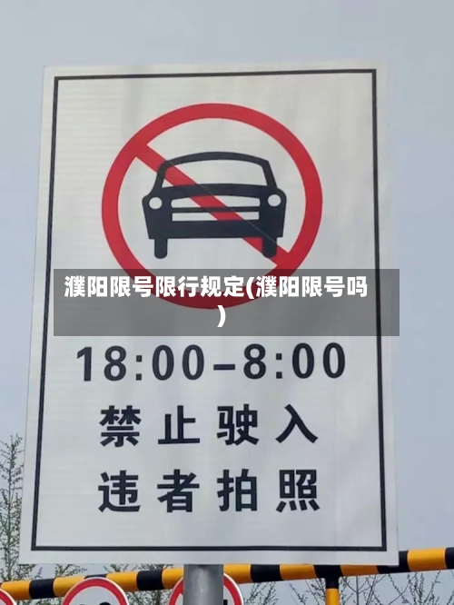 濮阳限号限行规定(濮阳限号吗)