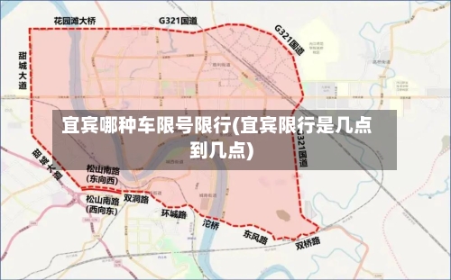 宜宾哪种车限号限行(宜宾限行是几点到几点)
