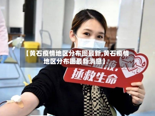 【黄石疫情地区分布图最新,黄石疫情地区分布图最新消息】