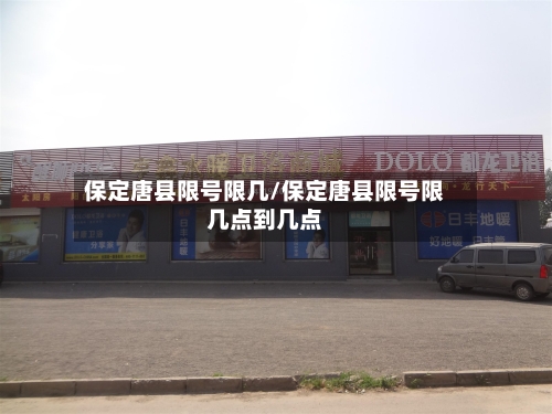 保定唐县限号限几/保定唐县限号限几点到几点