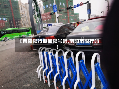 【南阳限行期间限号吗,南阳市限行吗】