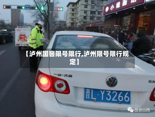 【泸州国窖限号限行,泸州限号限行规定】
