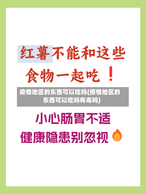 疫情地区的东西可以吃吗(疫情地区的东西可以吃吗有毒吗)