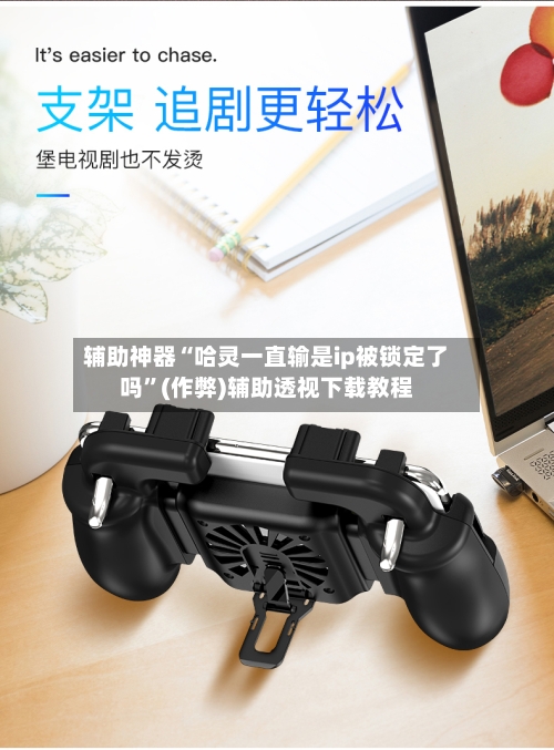 辅助神器“哈灵一直输是ip被锁定了吗”(作弊)辅助透视下载教程