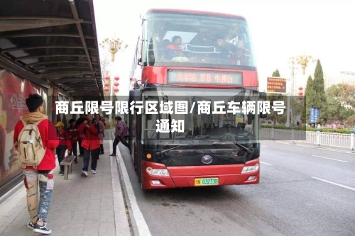 商丘限号限行区域图/商丘车辆限号通知