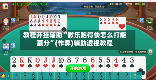 教程开挂辅助“微乐跑得快怎么打能赢分”(作弊)辅助透视教程