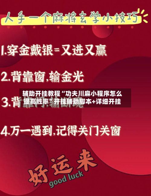 辅助开挂教程“功夫川麻小程序怎么提高胜率”开挂辅助脚本+详细开挂