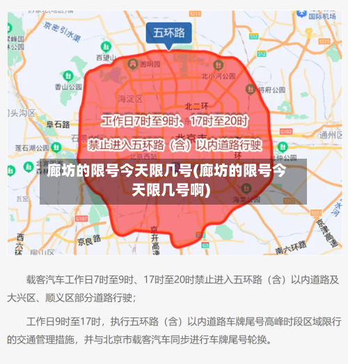 廊坊的限号今天限几号(廊坊的限号今天限几号啊)