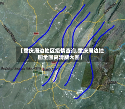 【重庆周边地区疫情查询,重庆周边地图全图高清版大图】