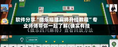 软件分享“微乐福建麻将开挂教程”专业师傅带你一起了解(确实有挂