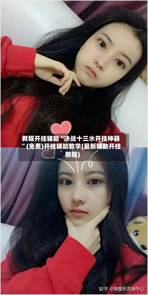 教程开挂辅助“决战十三水开挂神器”(免费)开挂辅助教学(最新辅助开挂教程)