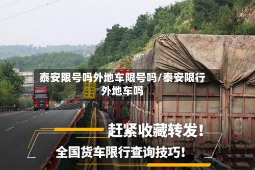 泰安限号吗外地车限号吗/泰安限行外地车吗