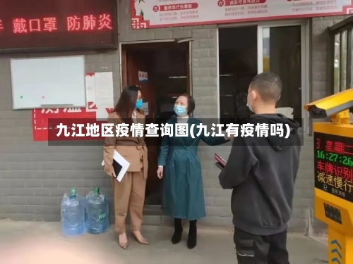 九江地区疫情查询图(九江有疫情吗)